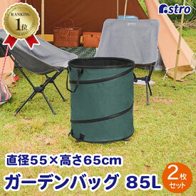 【楽天SS最大80%OFFクーポン】【楽天1位】ガーデンバッグ 85L 2枚組 グリーン ガーデンバケツ 集草カゴ 自立 折りたたみ 大容量 園芸 家庭菜園 ガーデニング 集草バッグ フゴ袋 バスケット 果物 野菜 花 収穫 集草バッグ 落ち葉 農業 雑草 除草 草刈り アストロ 530-05-2set
