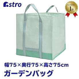 【店内最大20%OFFクーポン】【楽天1位】ガーデンバッグ アイスグリーン Lサイズ 幅約75×高さ約75×奥行約75cm 丈夫 容量400L フゴ ガーデンバケツ バスケット 果物 野菜 花 収穫 集草バッグ 園芸 農業 家庭菜園 ガーデニング 雑草 除草 草刈り アストロ 530-08