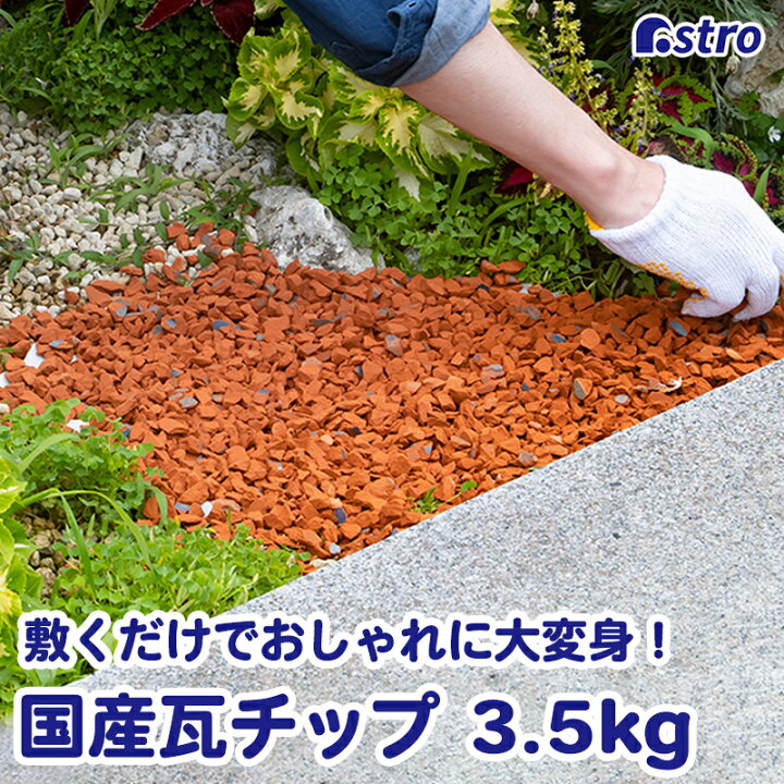 楽天市場】【店内最大20%OFFクーポン】瓦チップ 3.5kg 日本製 ブラウン 