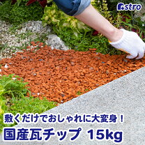楽天市場】瓦チップ ガーデニングの通販