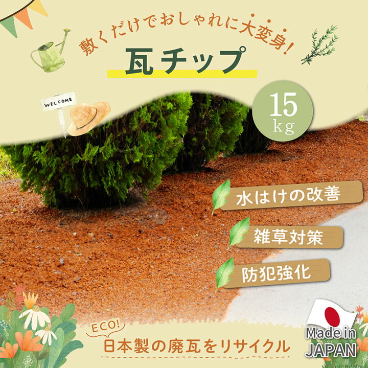 楽天市場】【店内最大20%OFFクーポン】【楽天1位】瓦チップ 15kg 日本 