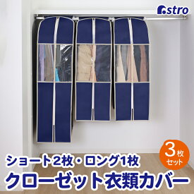 【店内最大20%OFFクーポン】マチ付き 衣類カバー ネイビー 3枚組 スーツ用2枚 ロング用1枚 不織布 通気性良好 ホコリよけ 透明窓 防虫剤ポケット付き 洋服カバー 衣装 保管袋 保管ケース コスプレ 衣装保管 クローゼット 押入れ ハンガーラック アストロ 600-23