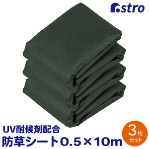 【最大20%OFFクーポン】高耐久 厚手 防草シート ダークグリーン 3枚組 0.5×10m UV耐候剤配合 不織布 水はけ 農業 ガーデニング 園芸 畑 花壇 花 野菜 工事 人工芝 畑 庭 かんたん 除草 雑草シート