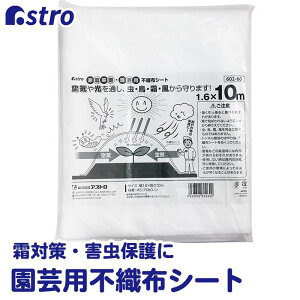 【最大20%OFFクーポン】【楽天1位】虫よけネット 防虫ネット 霜よけネット 不織布シート 約1.6×10m 通気性良好 防虫 防鳥 保温 遮光 園芸 農業 家庭菜園 ガーデニング 鳥害 かんたん ベランダ