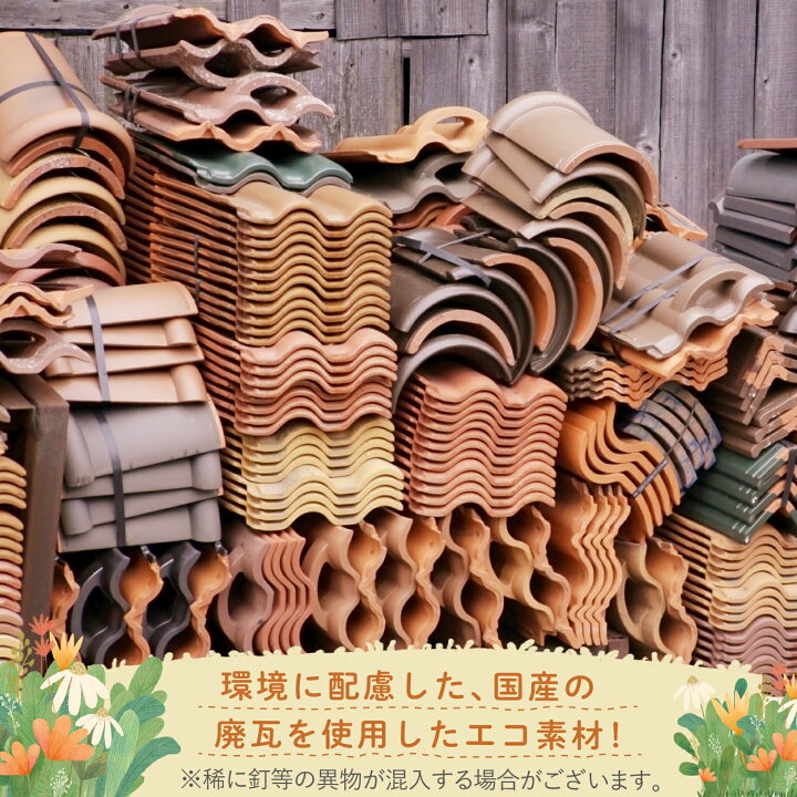 楽天市場】【店内最大80%OFFクーポン3/3 20時〜】瓦チップ 1kg 日本製 