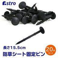 【楽天1位】防草シート 固定ピン おさえピン 固定ピン 固定用 ペグ 20本 ブラック 抜けにくい 錆びない P…