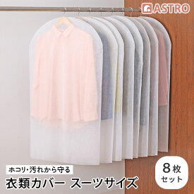 衣類カバー ホワイト ショートサイズ 8枚組 通気性の良い不織布製 洋服カバー 衣装カバー スーツカバー 両面不織布 埃除けカバー ほこりから守る 下部開き仕様 被せるだけ 収納カバー 保管カバー 埃除け 摩擦によるダメージを軽減 クローゼット カット可能 アストロ 605-07