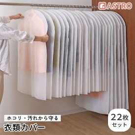 【店内最大20%OFFクーポン】衣類カバー ホワイト 22枚組 スーツ用16枚 約幅60×長さ100cm ロング用6枚 約幅60×長さ130cm 衣装カバー 洋服カバー ハンガー収納 不織布 通気性良好 ほこり除け コスプレ 衣装 保管 クローゼット 押入れ ハンガー アストロ 605-11
