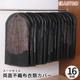 【店内最大20%OFFクーポン】衣類カバー 不織布 16枚組 スーツサイズ 衣装カバー 洋服カバー ほこり除け 通気性良好 切って長さ調整できる クローゼット収納 ジャケット コート アウター コスプレ 衣装保管 アストロ 605-18