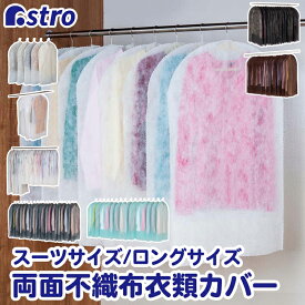 衣類カバー ホワイト ショートサイズ 8枚組 通気性の良い不織布製 洋服カバー 衣装カバー スーツカバー 両面不織布 埃除けカバー ほこりから守る 下部開き仕様 被せるだけ 収納カバー 保管カバー 埃除け 摩擦によるダメージを軽減 クローゼット カット可能 アストロ 605-07