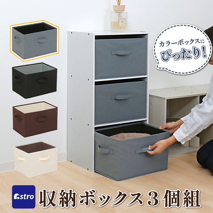楽天市場】収納ボックス 3個セット 不織布製 カラーボックスにぴったり 