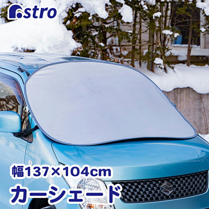 楽天市場 アストロ フロントカバー 幅137 104cm 普通車 軽自動車用 収納ケース付 撥水加工 防雪 凍結防止 日よけ 雨汚れ対策 オールシーズン対応 607 50 大口注文対応可 在庫要確認 月間優良ショップ受賞 アストロ Official Shop