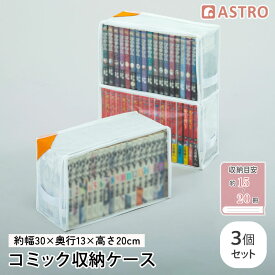 【店内最大20%FFクーポン】コミック 本 漫画 収納ケース 約幅30×奥行13×高さ20cm ホワイト 3個組 収納ボックス コミック収納 コミック本ストッカー マンガ 単行本 文庫本 新書判 B6判 小B6判 B4判 すきま収納 ベッド下収納 積み重ね アストロ 609-30
