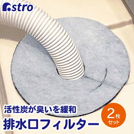 洗濯機 排水口カバー 活性炭消臭 グレー 2枚組 4枚組 20枚組 洗濯機 排水口フィルター 洗濯パン 不織布 汚れ防止 ほこり 臭い ニオイ 対策 髪の毛 虫対策 掃除 衛生的 簡単 キッチン 洗面 アストロ 610-va