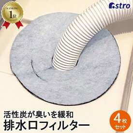 【楽天1位】洗濯機 排水口カバー 活性炭消臭 グレー系 4枚組 排水口フィルター 不織布 汚れ防止 虫対策 日用品 生活雑貨 便利グッズ アストロ 610-65 [M便 1/10]