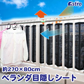 ベランダ目隠しシート ブラック 270×80cm ロングサイズ バルコニー シェード 通気性の良い 日よけ サンシェード 遮光 オーニング 日差し 直射日光カット 照り返し軽減 涼しい 落下物防止 プライバシー対策 アストロ 610-18