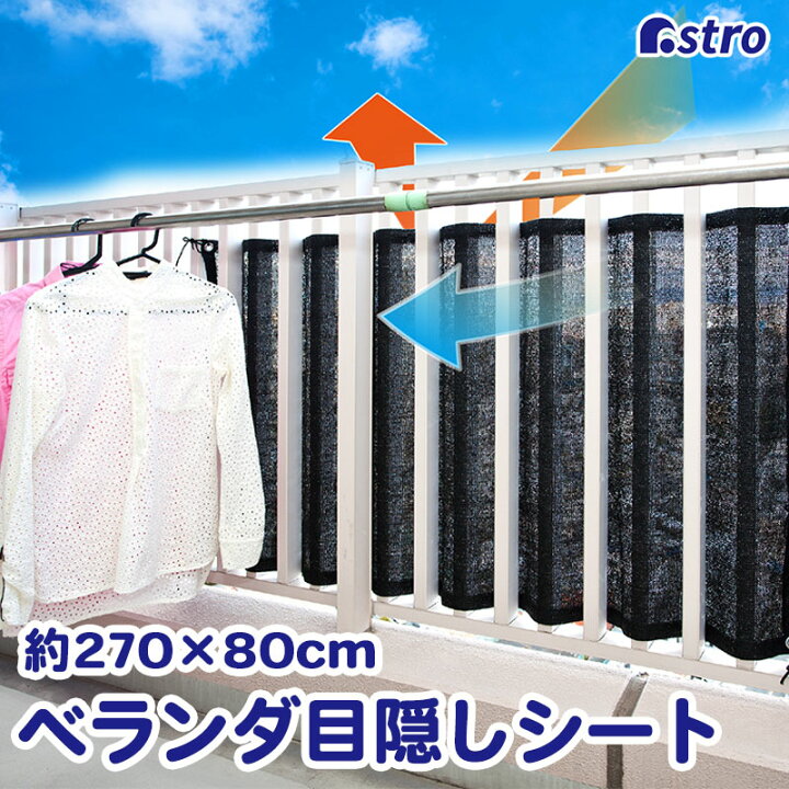 ベランダ目隠しシート ブラック 270 80cm ロングサイズ バルコニー シェード 通気性の良い 日よけ サンシェード 遮光 オーニング 日差し 直射日光カット 照り返し軽減 涼しい 落下物防止 プライバシー対策 アストロ 610-18 アストロ Official Shop