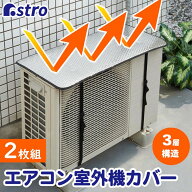 【店内最大20%OFFクーポン】【期間限定特価】エアコン 室外機 日よけパネル 室外機カバー エアコンカバー…