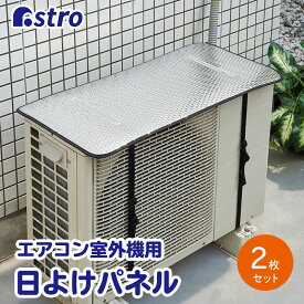 楽天市場 エアコン室外機カバー アルミシートの通販