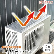 【店内最大20%OFFクーポン】【お買い得】エアコン 室外機 カバー 遮熱シート 日よけパネル 遮熱フィルム …