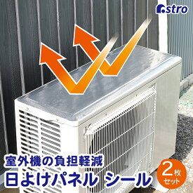【店内最大20%OFFクーポン配布中】【お買い得】エアコン 室外機 カバー 遮熱シート 日よけパネル 遮熱フィルム 2枚組 アルミ 直射日光 反射 温度上昇 抑制 冷房効率UP 暑さ対策 クーラー 断熱 節電 省エネ エコ 雨 汚れ 対策 簡単 設置 アストロ 611-95