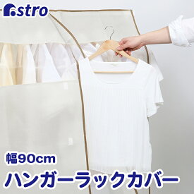 【店内最大20%OFFクーポン】ハンガーラックカバー 幅90cm ベージュ 不織布 ズレ防止ヒモ付き 通気性良好 ホコリ除け 衣類カバー 洋服カバー 衣装カバー ジャケット コート アウター コスプレ 衣装保管 アストロ 613-24