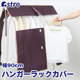 【店内最大20%OFFクーポン】【期間限定特価】ハンガーラックカバー 幅90cm ブラウン 不織布 ズレ防止ヒモ付き 衣類カバー 洋服カバー 衣装カバー クローゼット収納 ジャケット コート アウター コスプレ 衣装保管 アストロ 613-26