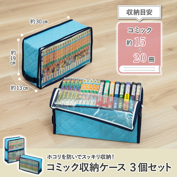 楽天市場】コミック収納ケース 3個組 ライトブルー 除湿で防ダニ 吸湿 