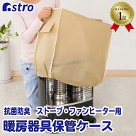 【店内最大20%OFFクーポン】【楽天1位】抗菌 ストーブカバー ベージュ 不織布 通気性良好 ホコリよけ 抗…