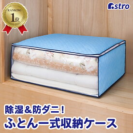 【楽天1位】布団収納袋 布団収納 収納ケース 収納ボックス 布団 収納袋 除湿 防ダニ スカイブルー 不織布 寝具 布団一式 敷布団 掛布団 こたつ布団 毛布 羽毛布団 持ち運び 保管ケース クローゼット 押入れ 収納 アストロ 617-56
