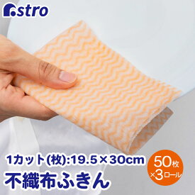 【最大100%Pバック4/25限定確率1/2】キッチンクロス オレンジ 50カット×3ロール ふきん カウンタークロス 速乾 テーブルダスター 繰り返し使える シンク磨き 掃除用品 キッチン用品 キッチン雑貨 生活雑貨 日用品 アストロ 619-10