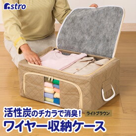 【店内最大20%OFFクーポン】衣類収納袋 衣類収納 衣類 収納ケース 収納ボックス 収納袋 活性炭消臭 ブラウン 窓付き 不織布 ホコリよけ スタッキング ワイヤー式 折りたたみ 積み重ね 洋服 タオル 小物 下着 衣装 コスプレ クローゼット 押入れ アストロ 620-58