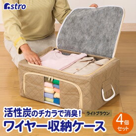 【店内最大20%OFFクーポン】衣類収納袋 衣類収納 衣類 収納ケース 収納ボックス 活性炭消臭 ブラウン 4個組 窓付き 不織布 ホコリよけ スタッキング ワイヤー式 折りたたみ 積み重ね 洋服 タオル 小物 下着 衣装 コスプレ クローゼット 押入れ アストロ 620-60