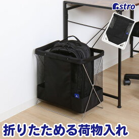 手荷物入れ 荷物入れ カバン置き カバン入れ 鞄 収納ボックス マガジンラック ブラック W40×D26×H44.5cm 折りたたみ スリム シンプル おしゃれ 北欧 サイドメッシュ カフェ レストラン オフィス リビング マルチ収納 収納ケース バスケット サイドワゴン アストロ 620-84