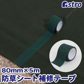 【店内最大20%OFFクーポン】防草シート テープ 接続テープ グリーン 緑 80mm×5m 補修テープ 接着テープ 防草テープ 防草シート用 連結 補強 つなぎ合わせ 幅つなぎ ほつめ止め 境目 すき間の雑草対策 農業 園芸 ガーデニング 家庭菜園 アストロ 622-05