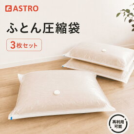 【楽天1位】布団 圧縮袋 3枚組 ホワイト×透明 専用ポンプ付き 幅約110×奥行約100cm 敷布団 掛け布団 羽毛布団 シングル ダブル 大開口 入れやすい 掃除機不要 厚手 丈夫 大容量 簡単 衣類圧縮袋 布団一式 保管 アストロ 623-30