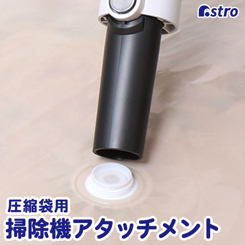 アストロ 圧縮袋用 掃除機アタッチメント 海外メーカー スティック掃除