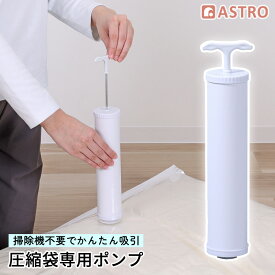 【P5倍12/13〜12/15】【期間限定特価】圧縮袋専用 手動ポンプ 吸引ポンプ 手軽に圧縮 空気抜き 手押しポンプ 布団 衣類 手動で圧縮 握りやすいハンドル 掃除機不要 ポイント消化 アストロ 623-37