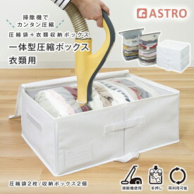 衣類圧縮袋 収納ケース付き 2個組 底マチ付き 不織布製 取り外せる仕切り付き 底板・厚紙入り 衣装ケース 衣替え 旅行 服 圧縮袋 収納ボックス クローゼット 押入れ ほこり 対策 持ち手 ネームホルダー付き ホワイト アストロ 623-58