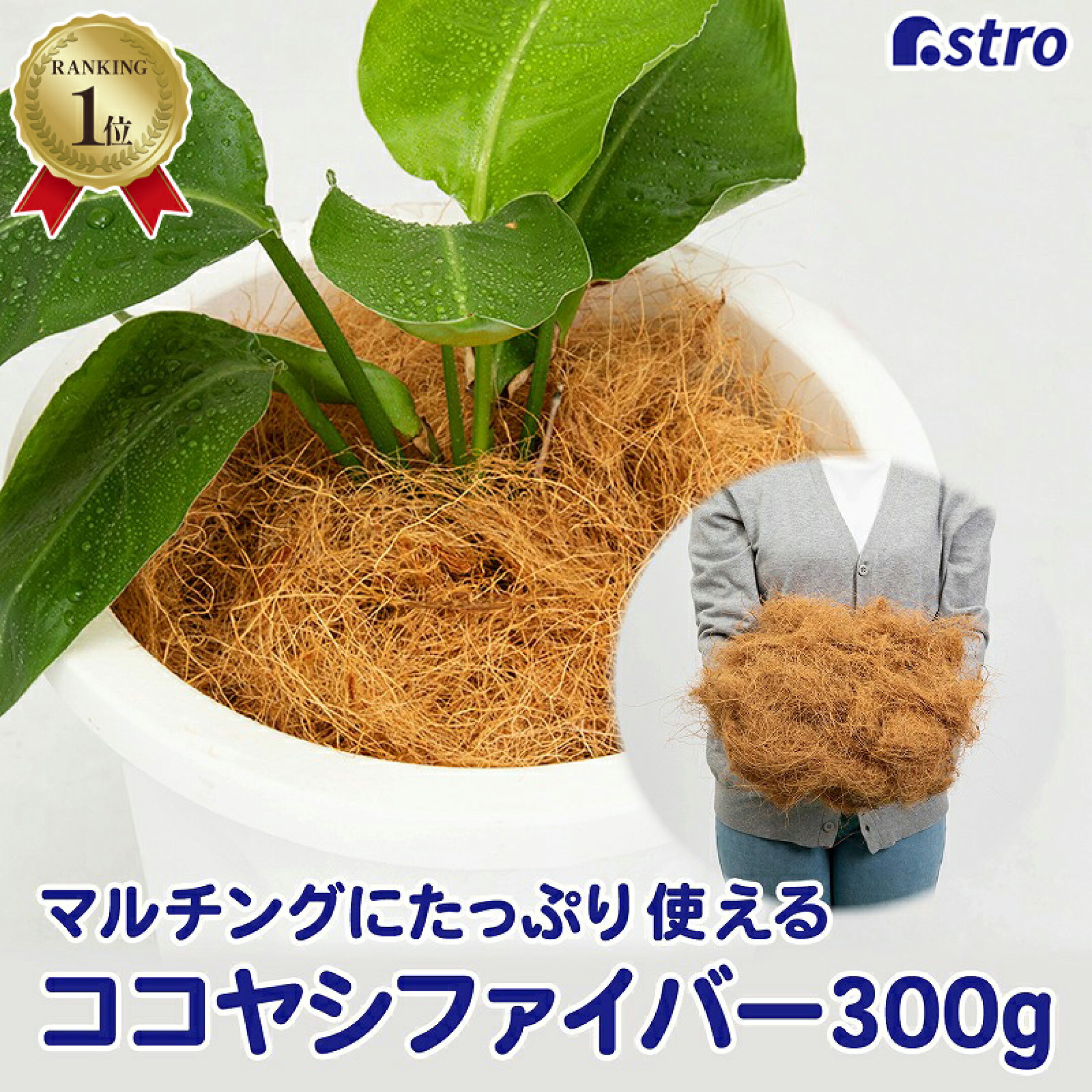 ココヤシファイバー約300gココファイバー天然ココヤシヤシ繊維ガーデニング園芸家庭菜園プランター鉢植え観葉植物マルチング土隠しココヤシ繊維底石代わり乾燥防止雑草対策アストロ624-03