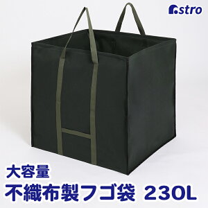 【最大20%OFFクーポン】【楽天1位】ガーデンバッグ 230L 通気性の良い不織布 フゴ袋 万能袋 万能フゴ ガーデンバケツ 集草バッグ 収穫袋 刈り草 落ち葉の収集に ごみ入れ ごみ箱 アストロ 624-06