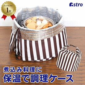 【店内最大20%OFFクーポン】【楽天1位】保温調理カバー ホワイト×ブラウン ストライプ柄 保温バッグ 保冷バッグ 鍋料理 煮込み料理 保温 保冷容器 アウトドア キャンプ 屋外活動 レジャー アストロ 625-02