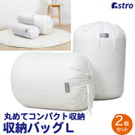 羽毛布団 収納袋 ホワイト 2枚組 Lサイズ 丸めて保管 簡単 収納用品 羽毛布団収納 巾着袋 収納バッグ 筒…