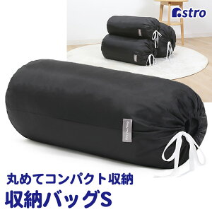 【最大20%OFFクーポン】ダウンジャケット 収納袋 ブラック 約直径20×高さ55cm Sサイズ 丸めて簡単収納 タオルケット 巾着袋 収納バッグ 筒型 縦置き 積み重ね クローゼット 押入れ シンプル お
