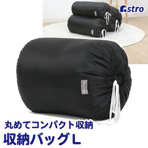 【最大20%OFFクーポン】羽毛布団 収納袋 ブラック 約直径35×高さ55cm Lサイズ 丸めて簡単収納 巾着袋 収納バッグ 筒型 縦置き 積み重ね保管 衣替え クローゼット 押入れ シンプル おしゃれ キャ