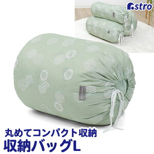 【最大20%OFFクーポン】羽毛布団 収納袋 グリーン Lサイズ 丸めて収納 羽毛布団収納 巾着袋 収納バッグ 収納袋 タオルケット 寝具 布団 布団袋 筒型 縦置き 横置き 積み重ね 保管 折りたたみ