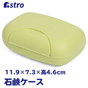 【最大20%OFFクーポン】石鹸ケース ソープディッシュ 石鹸置き 石鹸トレー ソープトレイ ソープホルダー イエローグリーン ロック付き 石けん入れ 固形石鹸 せっけん 旅行 出張 トラベル キ