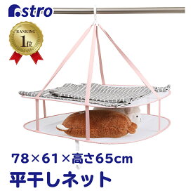 【店内最大20%OFFクーポン配布中】【楽天1位】平干しネット セーター ニット 2段 ピンク 約幅78×奥行61×高さ65cm 物干しネット 洗濯ハンガー 洗濯 メッシュ 折りたたみ フック付き 型崩れ防止 室内干し 衣類 ぬいぐるみ 枕 ネット 平干し アストロ 730-19