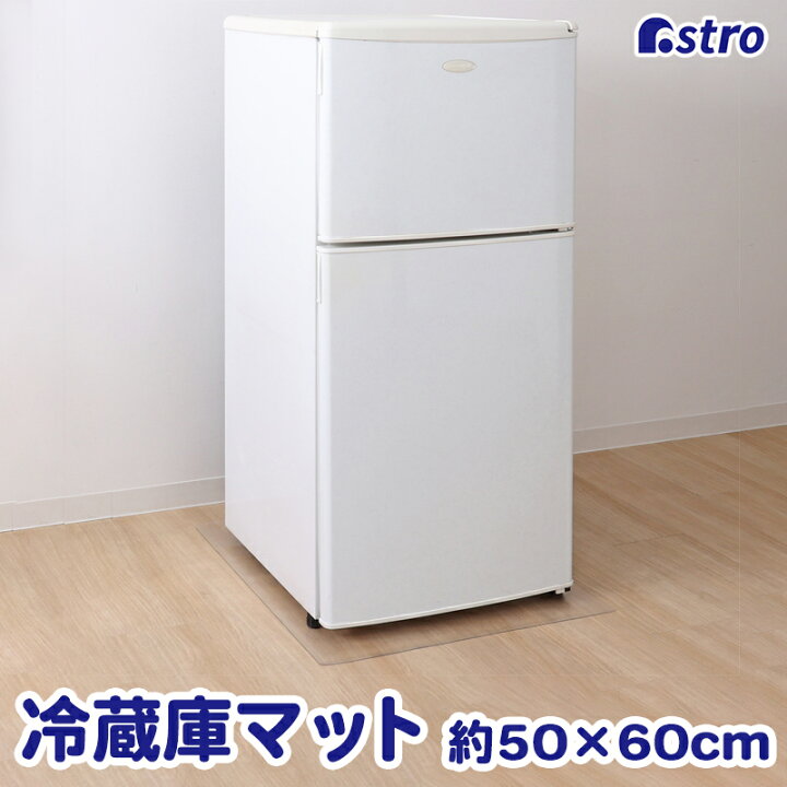 楽天市場】【店内最大20%OFFクーポン】冷蔵庫マット 冷蔵庫 マット 傷 
