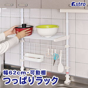 【最大20%OFFクーポン】【期間限定特価】つっぱりラック ホワイト 収納棚1段 幅63cm×奥行26cm×高さ68~110cm 耐荷重10kg つっぱり棚 キッチン収納 送料無料 アストロ 731-11